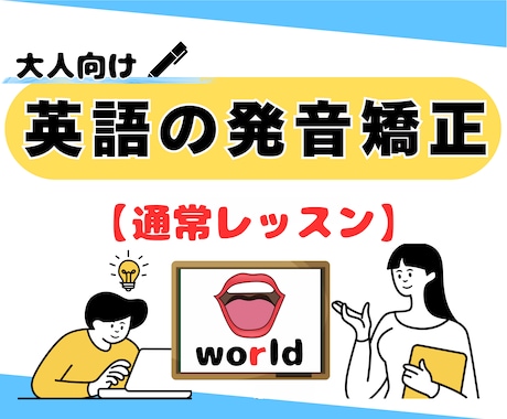 英語の発音を「ネイティブのような発音」に直します 独学でつまずく「発音」の悩みに具体的にアドバイス！ イメージ1