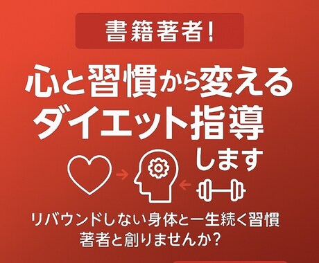 書籍著者！心と習慣から変えるダイエット指導します リバウンドしない身体と一生続く習慣を著者と創りませんか？ イメージ1