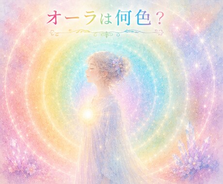 今のオーラを読み解き必要なサポートカラーを伝えます 今のあなたに必要な色を見つけ、軽やかに進むヒントを届けます イメージ1