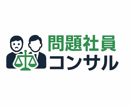 社労士が問題社員対応等の職場トラブルをお答えします 人事労務の実務経験＋社労士資格者が、職場の悩みを解決 イメージ1