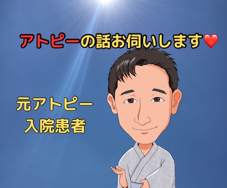 アトピーの方、ストレスの話お聴きします アトピーで入院していました。辛かったけど今はきれいです イメージ2