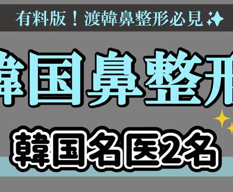 鼻整形の名医、修正医59名のリスト紹介します 現役美容外科社員がまとめる全国の鼻整形の名医・修正医リスト イメージ2