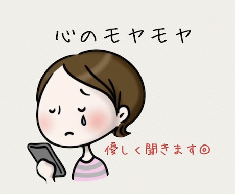 モヤモヤしたらここへ。心の整理お手伝いします 強いアドバイスはしません。優しく聞きます◎チャット相談 イメージ1