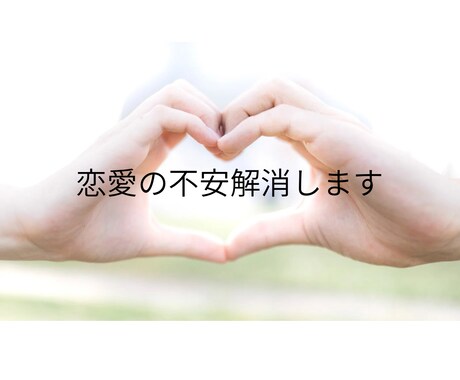 恋愛占い♥️お相手の本音・今後の流れをお伝えします 片思い・復縁・複雑恋愛・遠距離恋愛・結婚・夫婦関係 イメージ2