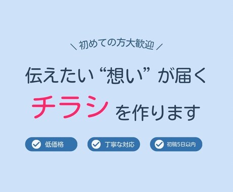 伝えたい想いがちゃんと届くチラシを作ります 初めての方も大歓迎です！！！！ イメージ1
