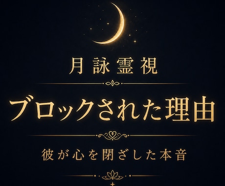 彼があなたを拒絶した本当の理由を霊視します すれ違いの原因、心の距離、止まった恋の流れを読み解きます イメージ1