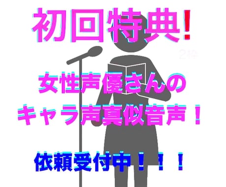 2枠のみ！3キャラ声真似音声を格安でお渡しします イメージ1