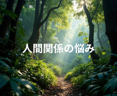 気持ちが軽くなる人間関係を築くお手伝いします 迷ったら気軽にお電話くださいね イメージ1