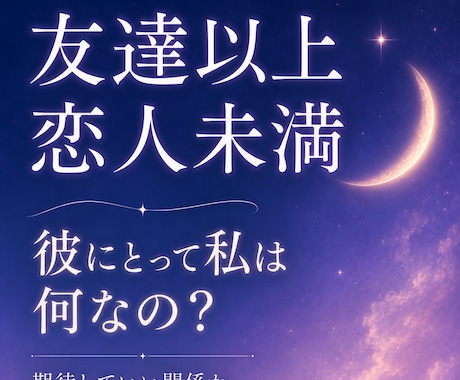 友達以上恋人未満。彼にとって私は何かを読み解きます 期待していい関係なのか、彼の気持ちとあなたの立ち位置 イメージ1