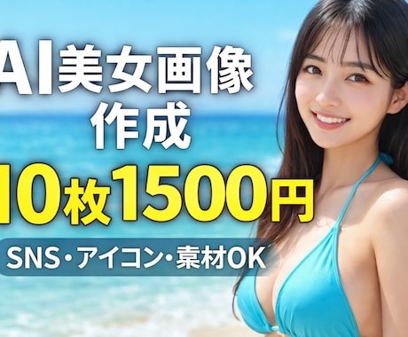 AI美女画像10枚作成します AI美女画像作成10枚1500円 イメージ1
