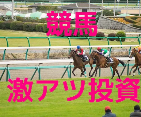 競馬で超激アツな投資法を教えます 過去10年で単勝回収率156％達成！（2枚目証拠画像） イメージ1