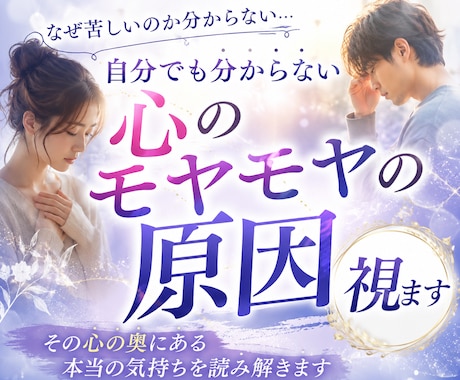 自分でも分からない心のモヤモヤの原因を視ます 理由の分からない不安や迷いを整理し、本当の気持ちを読み解く イメージ1