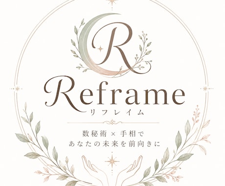 数秘術×手相★恋愛仕事人間関係を丁寧に鑑定します Reframe（リフレイム）数秘術×手相カウンセラー イメージ1