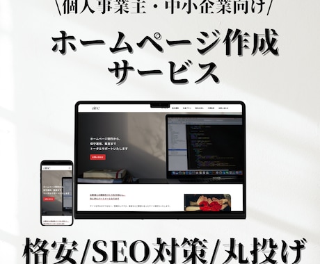 格安！個人事業・中小企業向けホームページ作成します 追加料なし | スマホ対応、問い合わせ、ブログ設置、SEO込 イメージ1