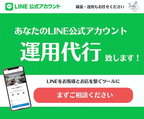 LINEマーケターがLINE公式の運用代行をします LINEを成果の出る・課題解決するツールにします。 イメージ1