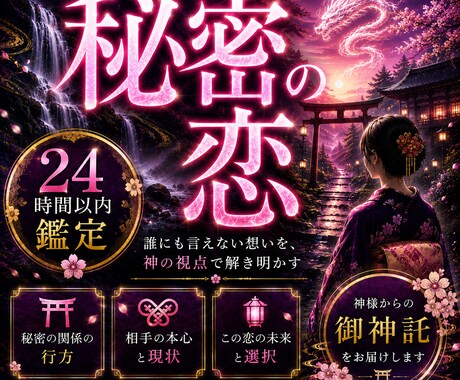 禁断の愛◆白龍神の御神託で二人の真実を明かします 秘密の恋。最上級霊視で彼の本音を暴き、関係の真実を明かします イメージ1