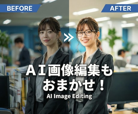 最安級！広告・SNSに！AI画像生成&編集できます 広告やSNSに！手軽にAIモデルを！ イメージ1