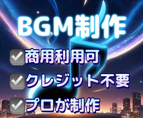 音大卒プロサウンドクリエイターがBGMを作ります クレジット不要でオリジナルの楽曲を制作します イメージ1