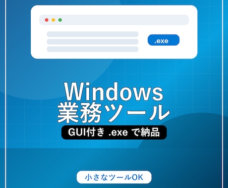 Windows業務ツール作成します GUI付き.exeで納品・操作説明つき イメージ1