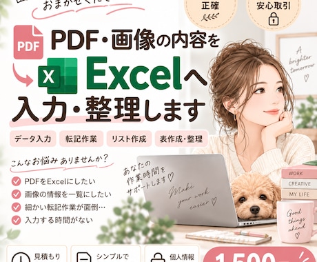 PDF・画像の内容をExcelへ入力・整理します イメージ1