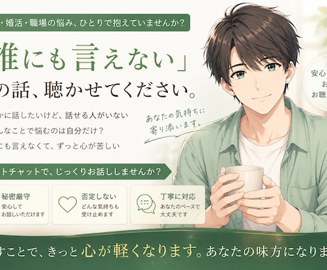 恋愛・婚活・職場の悩みを聴きます 同じ苦労を知る20代男性が、本音を受け止めます イメージ1