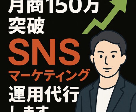 現役マーケターが！SNSを全力サポートをいたします 業界実績多数！事業展開の為、クラウドワークスにも参戦 イメージ1