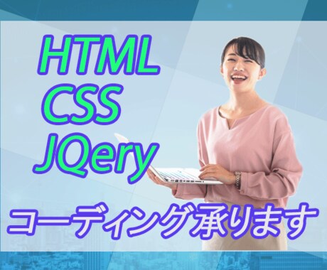 WEBサイトのページデザイン・コーディングします 丁寧に対応させていただきます！！ イメージ1