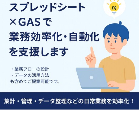 スプレッドシート×GASで業務効率化・自動化します 事業成長のための業務設計を支援します。 イメージ1