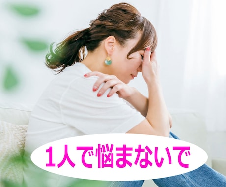心の悩みや愚痴を話したい時、5分でもお聞きします 心のモヤモヤ解決しましょう。どんな話も優しくお聞きします イメージ1