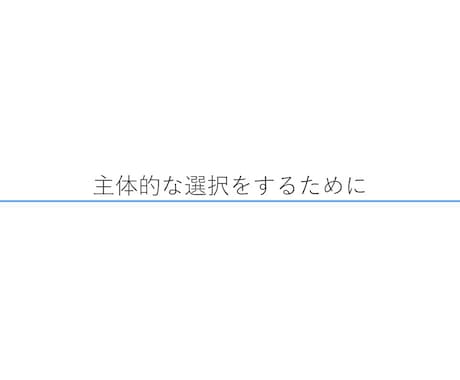 あなたの人生に”バグ”を起こします 主体的な人生を創り上げるために、自分と向き合おう。 イメージ2