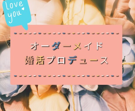 あなた専任、婚活プロデュースいたします 初婚、ひとり親関係なくまずはお気軽にご相談くださいね イメージ1