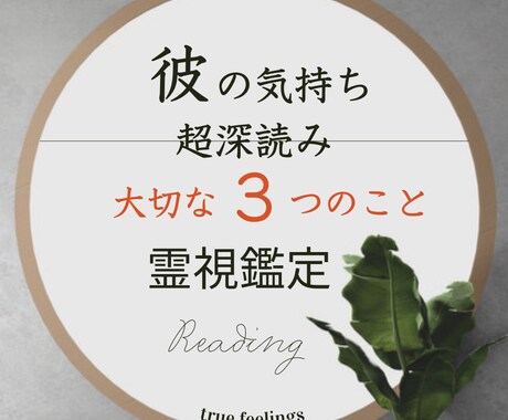 彼の本音を超深読みします ㊙️絶対に知りたい大切な3つのこと。気持ち・未来・方法 イメージ1