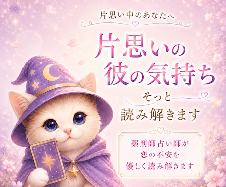 薬剤師占い師が恋の不安を優しくお電話で読み解きます 片思い/恋愛/出会い/二人の未来/恋人/遠距離/彼の本音 イメージ1