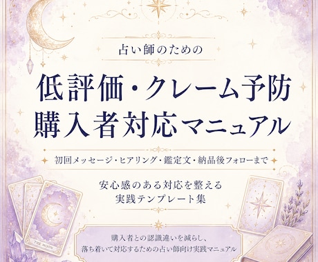 低評価が不安な占い師を支えます クレーム返信に迷わない準備をします イメージ1