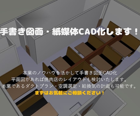 飲食店メインでダクト設備、換気計算、CAD化します ロースター、給換気などダクトが関わる設備図面作成いたします！ イメージ1