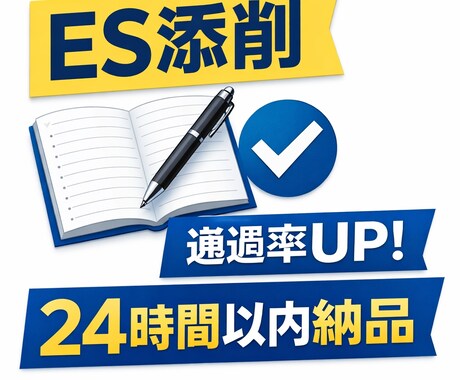 就活ES！ガクチカ・志望理由を通る文章添削します 他にも添削できるのでご相談ください。 イメージ1