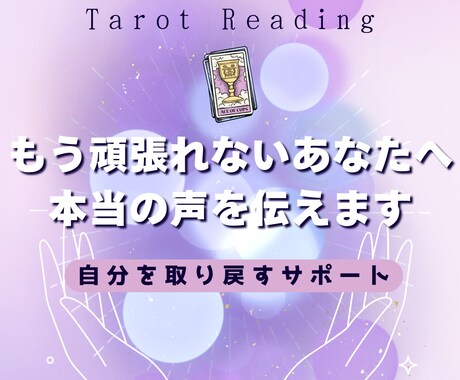 もう頑張れないあなたへ　本当の声伝えます 年間1000人を鑑定の琴葉が必要なメッセージを届けます イメージ1