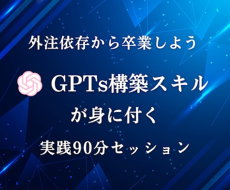 あなた専用GPT構築＆作り直せるスキル伝授します 外注卒業へ！GPTsを自分で作り直せる設計力が身につく イメージ1