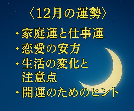 12月運勢　四柱推命であなたを鑑定します 恋愛・仕事・金運の転換点を読み解きます イメージ2