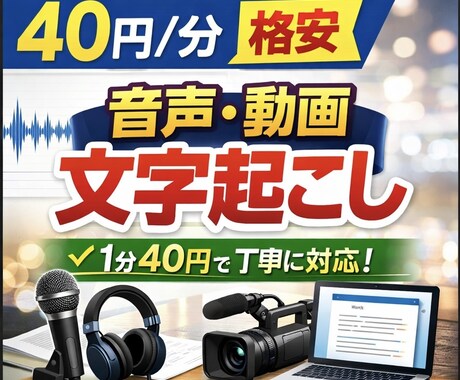 40円／分・格安！！音声・動画の文字起こしをします 音声・動画の文字起こしを1分40円の格安価格で承ります。 イメージ1