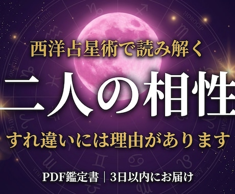 二人の相性の強みと課題を星から分析します 二人の関係に「なぜ？」があるなら、星に理由があります イメージ1