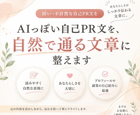 AIっぽい自己PR文を、自然で通る文章に整えます 固い・不自然な自己PR文を自然な文章に整えます イメージ1