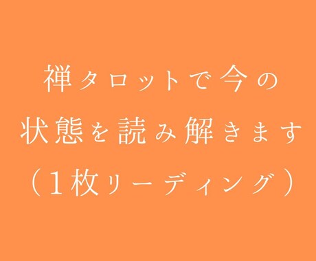 禅タロットで今の状態を読み解きます 禅タロットを1枚引き、 今のあなたの状態を言葉にします イメージ1