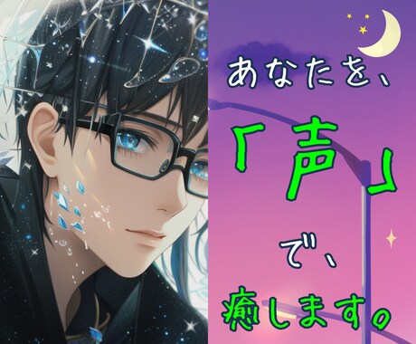 男性でも女性でも.. あなたを、「声」で癒します 愚痴、相談、雑談、眠れない夜にお話しましょう..! イメージ1