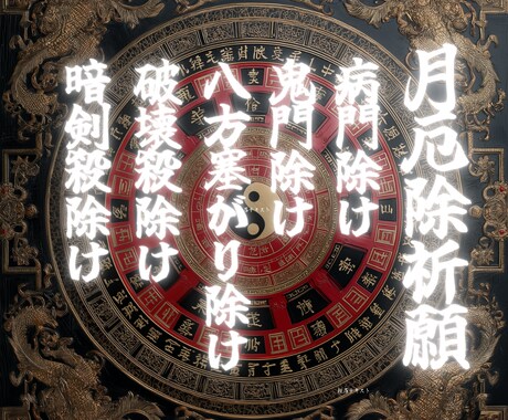 月厄除け祈願/すべての方災を滅除し鑑定します 暗剣殺/破壊殺/病門/鬼門/坎入/八方塞/すべての方災を滅除 イメージ1