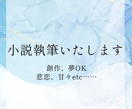 あなたの物語を制作します 一次創作、二次創作(夢)その他小説なんでも書きます イメージ1