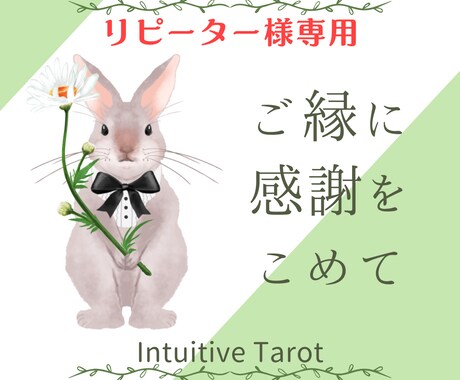 リピーター様専用♡直感タロットで丁寧に読み解きます ご縁に感謝を込めて、今回も心を込めて鑑定します イメージ1
