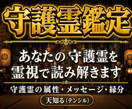 最強霊能者による【本格守護霊鑑定】を行います あなたを護る守護霊の正体を明かし、メッセージを伝えます イメージ1