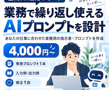 業務で繰り返し使えるAIプロンプトを設計します あなたの仕事に合わせた実務用の指示書・プロンプトを作成 イメージ1