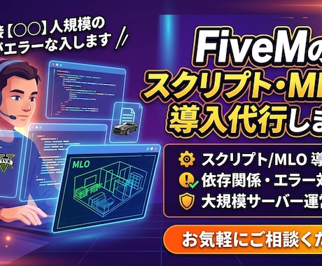 FiveMスクリプト・MLOを導入代行します 最大同接【300】人規模の運営者がエラーなく導入します イメージ1
